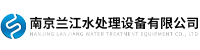 南京91香蕉视频官网APP水處理設備有限公司